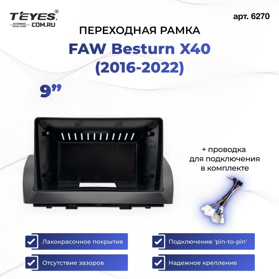 Переходная рамка FAW Besturn X40 (2016-2022) (9")