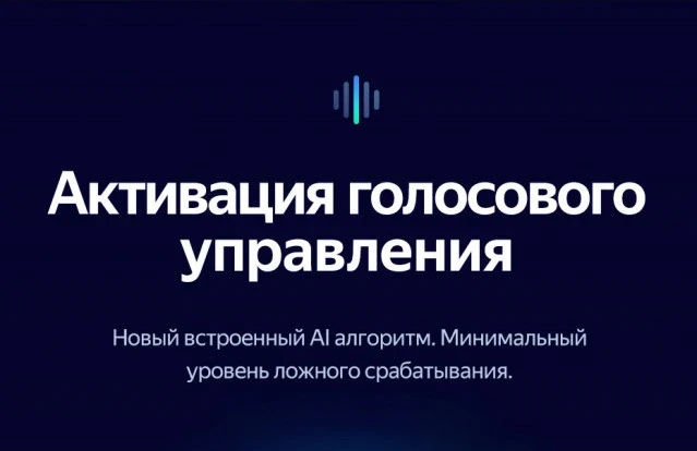 Активация голосового управления - безлимитное пользование