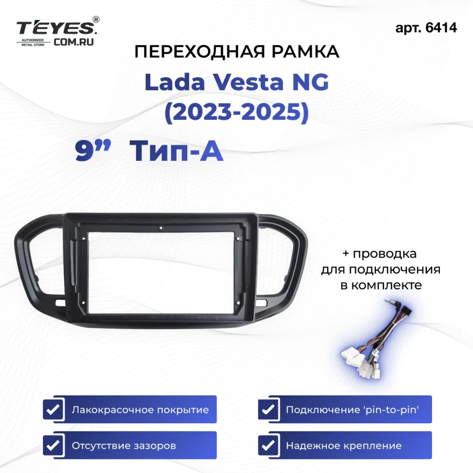 Переходная рамка Lada Vesta NG (2023-2025) (A - нет штатной магнитолы) (глянец)