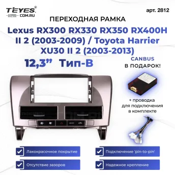 Переходная рамка Lexus RX300 RX330 RX350 RX400H II 2 (2003-2009) / Toyota Harrier XU30 II 2 (2003-2013) Тип-B (12,3")