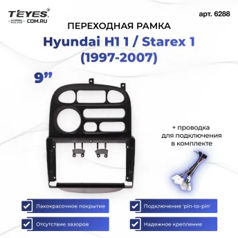 Переходная рамка Hyundai H1 1 / Starex 1 (1997-2007) (9")