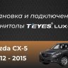 Штатная магнитола Teyes LUX ONE 6/128 Mazda CX-5 (2012-2015) Тип-C