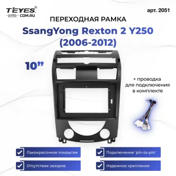 Переходная рамка SsangYong Rexton 2 Y250 (2006-2012) (10")