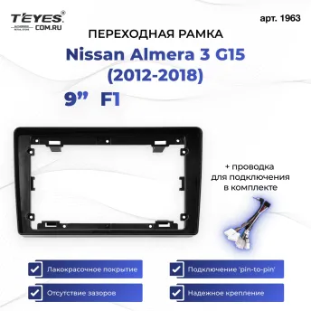 Переходная рамка Nissan Almera 3 G15 (2012-2018) (1 Din) F1 (9")