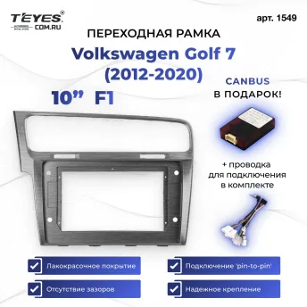 Переходная рамка Volkswagen Golf 7 (2012-2020) F1 (10")