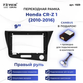 Переходная рамка Honda CR-Z 1 (2010-2016) Правый руль (9")