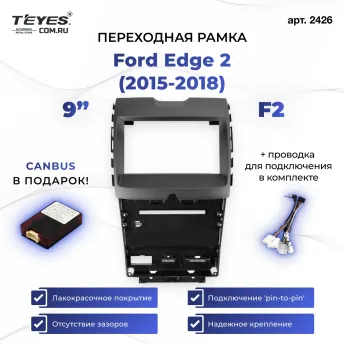 Переходная рамка Ford Edge 2 (2015-2018) F2 (9")