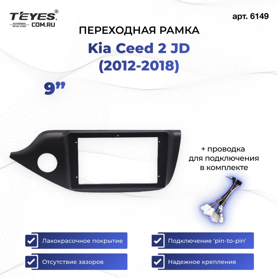 Переходная рамка Kia Ceed 2 JD (2012-2018) (матовая) (9")