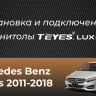 Штатная магнитола Teyes LUX ONE 6/128 Mercedes-Benz B-Class 2 T246 T242 W246 (NTG 4.5) (2011-2018)