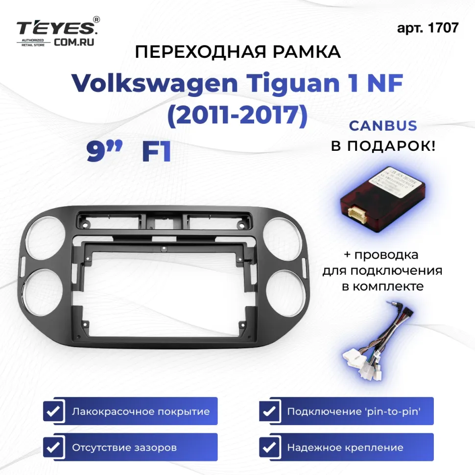 Переходная рамка Volkswagen Tiguan 1 NF (2011-2017) F1 чёрная рест (9")