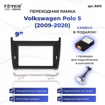 Переходная рамка Volkswagen Polo 5 (2009-2020) (матовая) (9")