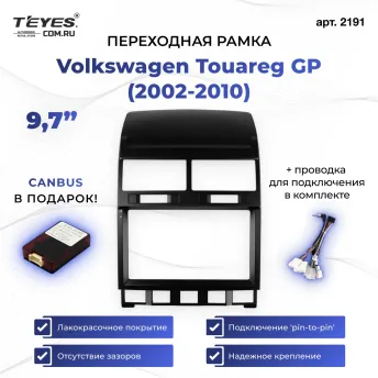 Переходная рамка Volkswagen Touareg GP (2002-2010) (9,7")