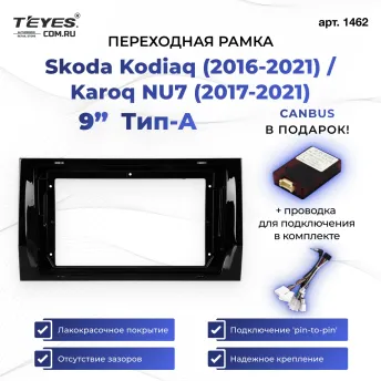 Переходная рамка Skoda Kodiaq (2016-2022) / Karoq NU7 (2017-2022) Тип-A (9")