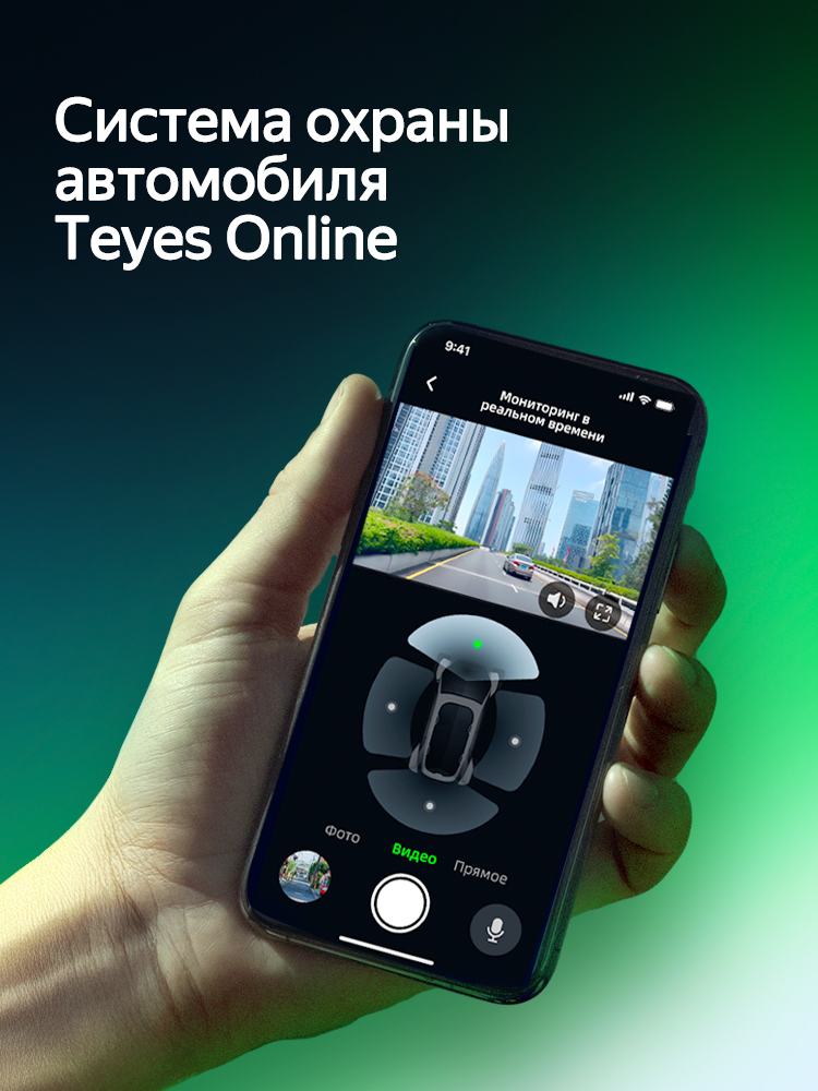 Система охраны Teyes Online